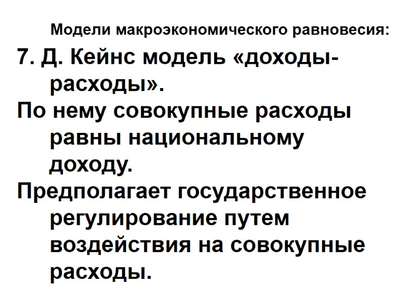 Модели макроэкономического равновесия: 7. Д. Кейнс модель «доходы-расходы».  По нему совокупные расходы равны